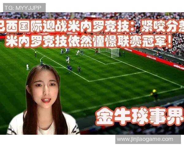 巴西国际与米竞技激战正酣谁能在这场较量中笑到最后